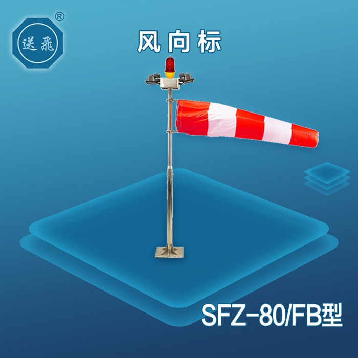 風(fēng)向標：SFZ-80-FB