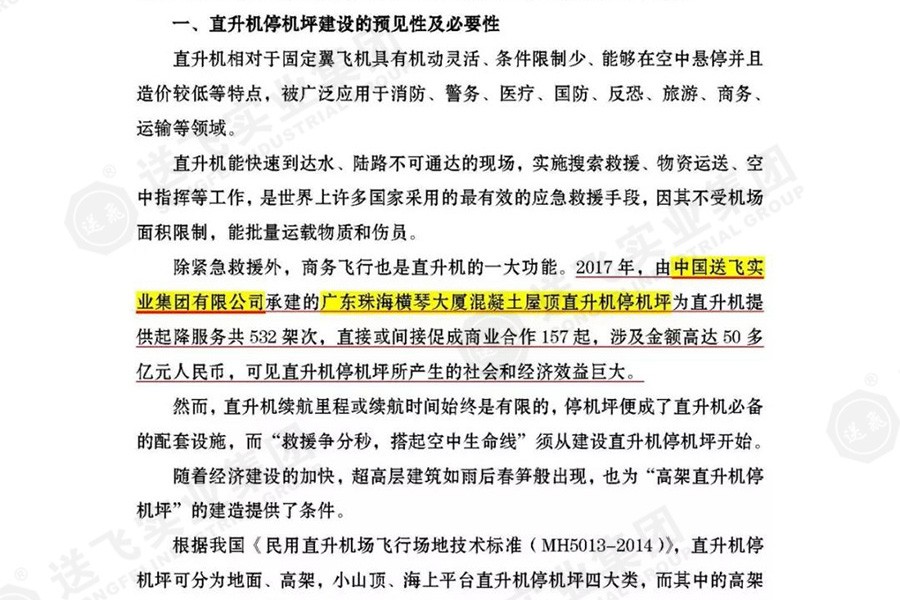 送飛實業集團，被點名表揚！